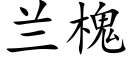 兰槐 (楷体矢量字库)