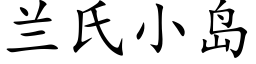 兰氏小岛 (楷体矢量字库)