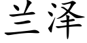 兰泽 (楷体矢量字库)