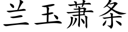 蘭玉蕭條 (楷體矢量字庫)