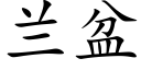 兰盆 (楷体矢量字库)