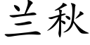 蘭秋 (楷體矢量字庫)