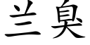 兰臭 (楷体矢量字库)