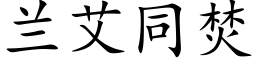 兰艾同焚 (楷体矢量字库)