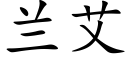 蘭艾 (楷體矢量字庫)