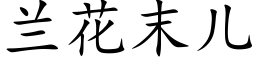 兰花末儿 (楷体矢量字库)