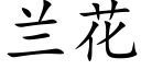 兰花 (楷体矢量字库)