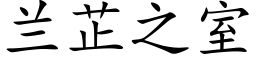 兰芷之室 (楷体矢量字库)