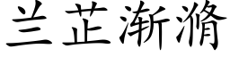 兰芷渐滫 (楷体矢量字库)