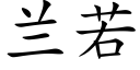 蘭若 (楷體矢量字庫)