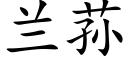 兰荪 (楷体矢量字库)