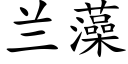 蘭藻 (楷體矢量字庫)