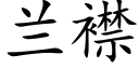 兰襟 (楷体矢量字库)