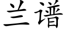 兰谱 (楷体矢量字库)