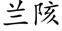 兰陔 (楷体矢量字库)