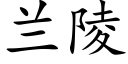 兰陵 (楷体矢量字库)