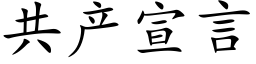 共产宣言 (楷体矢量字库)