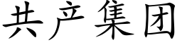 共产集团 (楷体矢量字库)