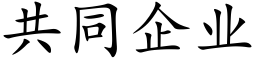 共同企业 (楷体矢量字库)