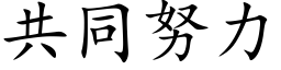 共同努力 (楷体矢量字库)