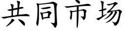 共同市场 (楷体矢量字库)