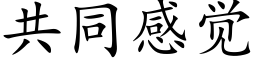 共同感觉 (楷体矢量字库)