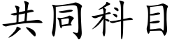 共同科目 (楷体矢量字库)