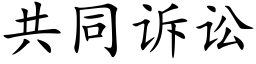 共同訴訟 (楷體矢量字庫)