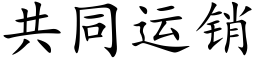 共同运销 (楷体矢量字库)