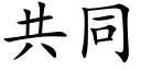 共同 (楷体矢量字库)