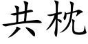 共枕 (楷體矢量字庫)