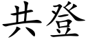 共登 (楷体矢量字库)