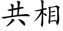 共相 (楷體矢量字庫)