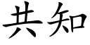 共知 (楷體矢量字庫)