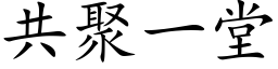 共聚一堂 (楷体矢量字库)