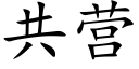 共营 (楷体矢量字库)