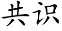 共识 (楷体矢量字库)