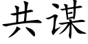 共谋 (楷体矢量字库)