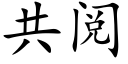 共閱 (楷體矢量字庫)