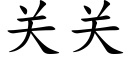 關關 (楷體矢量字庫)