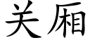 關廂 (楷體矢量字庫)