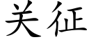 关征 (楷体矢量字库)