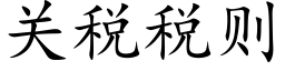 关税税则 (楷体矢量字库)