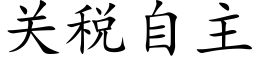 关税自主 (楷体矢量字库)