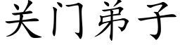 關門弟子 (楷體矢量字庫)