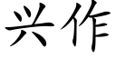 興作 (楷體矢量字庫)