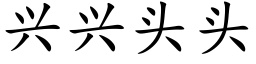 興興頭頭 (楷體矢量字庫)