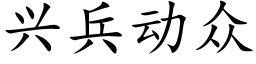 興兵動衆 (楷體矢量字庫)