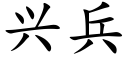 兴兵 (楷体矢量字库)