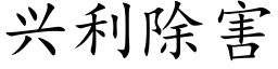 興利除害 (楷體矢量字庫)